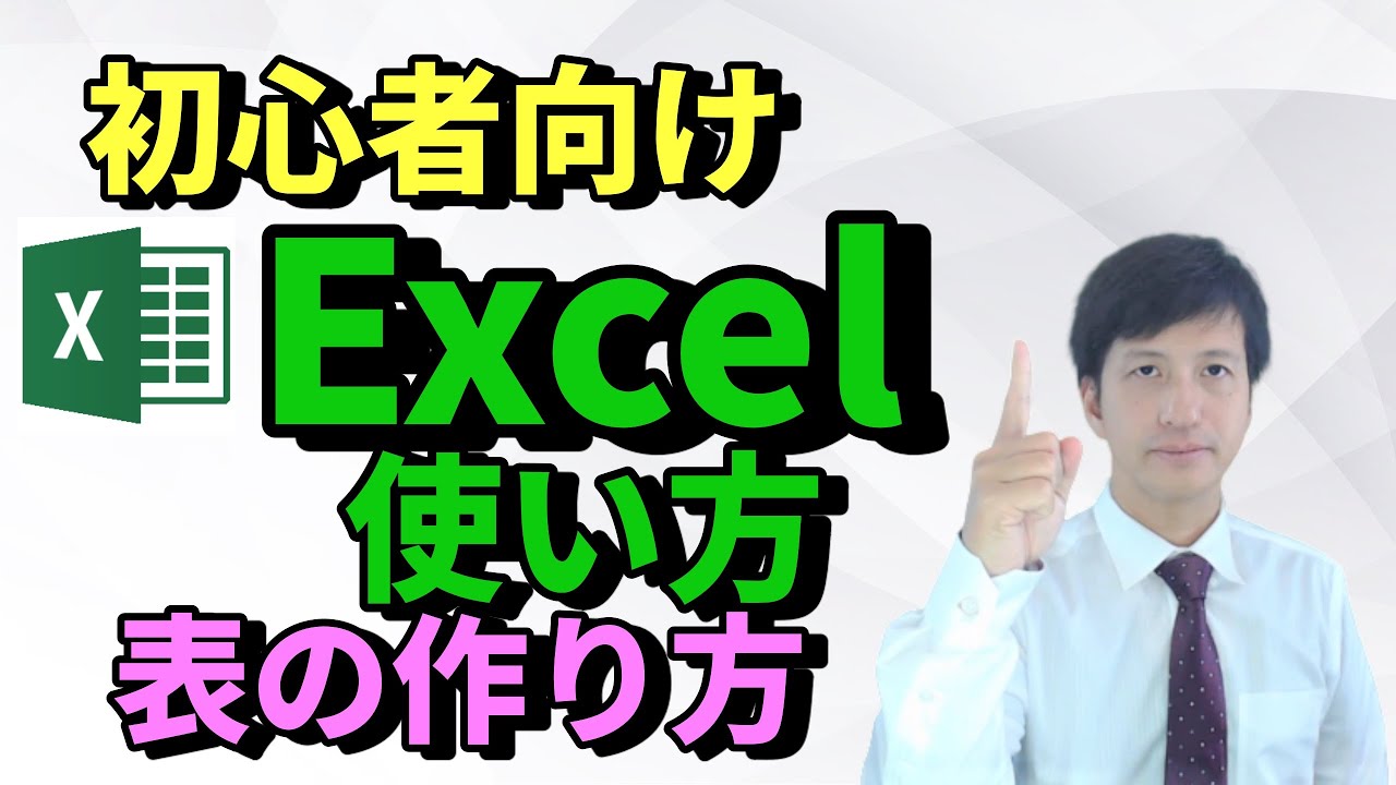 【Excel講座】エクセルで 表の作り方 合計値の計算方法 | 足し算 | 【動画で学ぶエクセル教室】