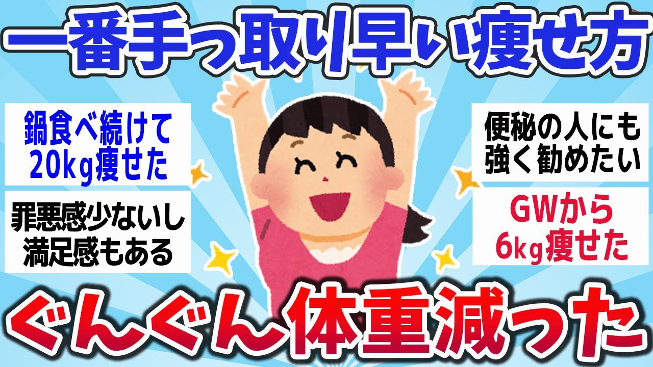 【有益スレ】10キロ痩せて分かった！一番手っ取り早いダイエットメニューまとめww【ゆっくり解説】