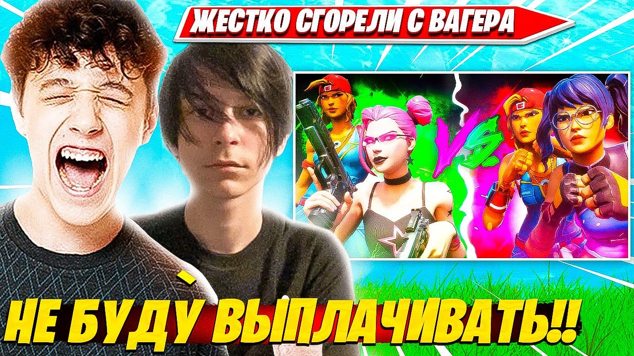 KIRYACHE32, 97DEFAULT ЖЕСТКО СГОРЕЛИ НА ТОКЕНАХ 2НА2 В РЕАЛИСТИКАХ ФОРТНАЙТ. КИРИЯЧЕ, ДЕФОЛТ ВАГЕРЫ