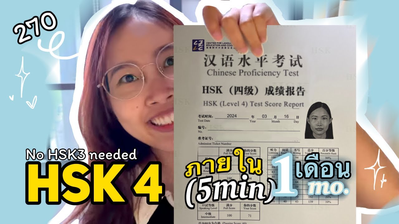 [ENG] Ace HSK4 ภายใน 30+ วัน คลิปเดียวจบ มีทุกอย่างให้เทอแล้ว