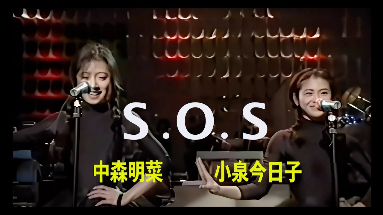 フルバージョン『S ・O・ S 』中森明菜＆ 小泉今日子 ＃中森明菜 #小泉今日子 #SOS #昭和歌謡 #明菜 #キョンキョン #KYON&sup2; #kyon2