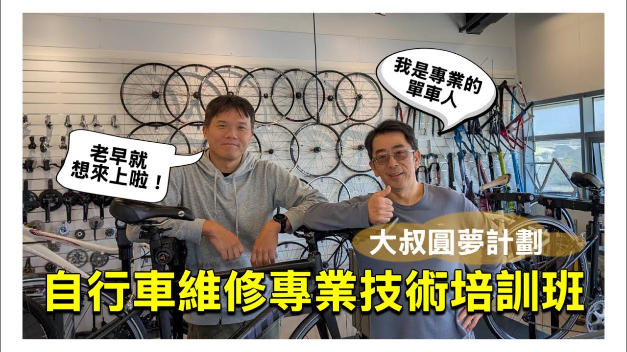 在捷安特學習單車維修啦!!自行車專業技術培訓班 Level 1 課程(大叔圓夢計畫)