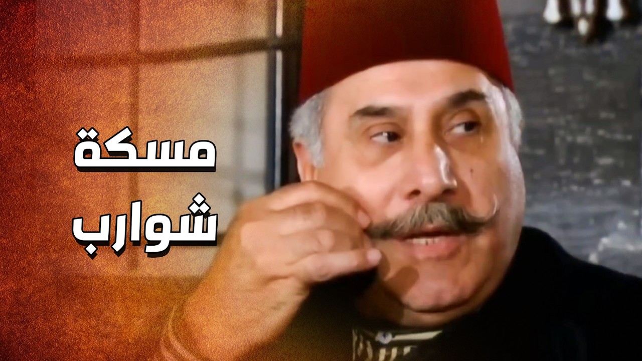 يلي عمله قدام كل رجال الحارة ما بيتصدق 😱 ـ الدبور