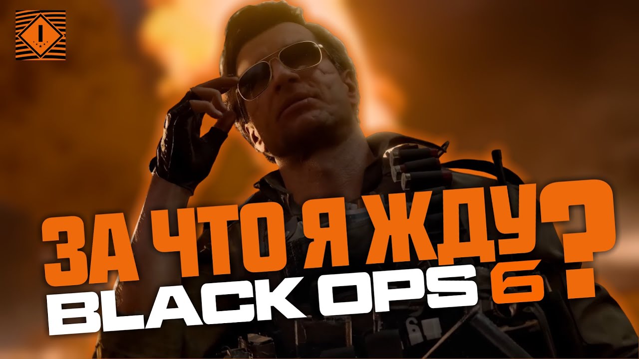 ЗА ЧТО Я ЖДУ BLACK OPS 6