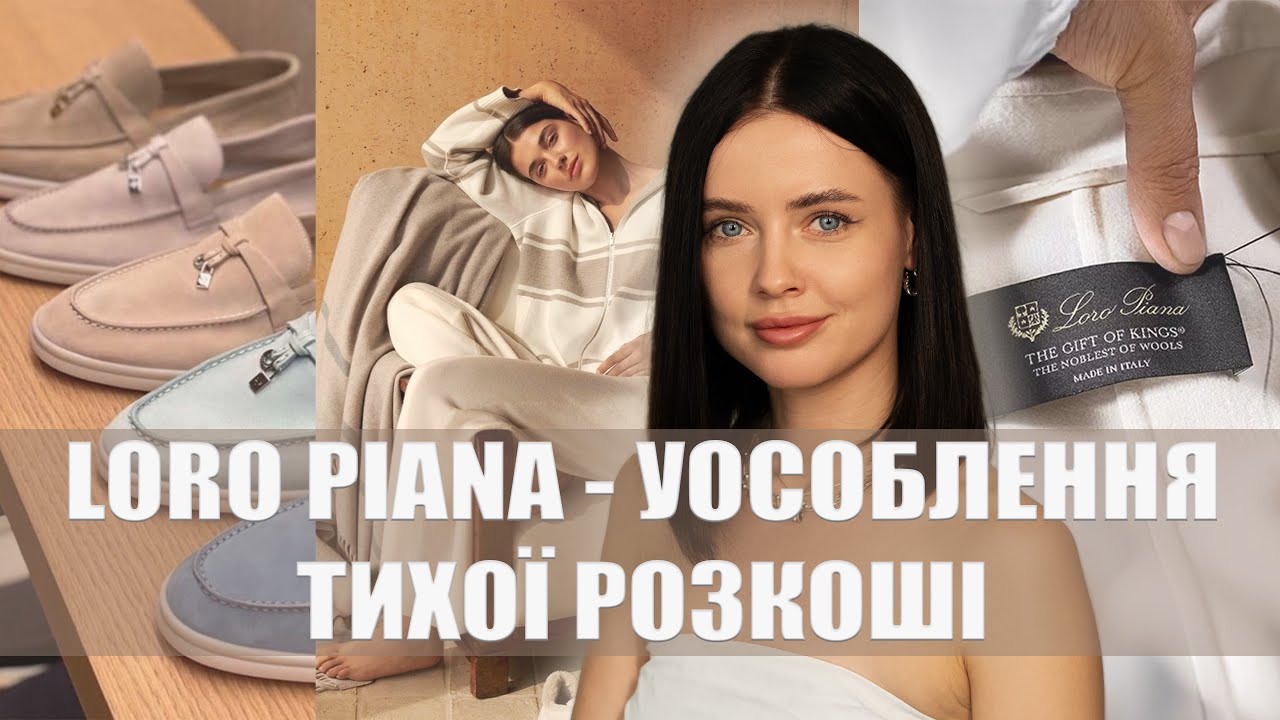 LORO PIANA - УОСОБЛЕННЯ ТИХОЇ РОЗКОШІ. ІСТОРІЯ РОЗВИТКУ БРЕНДУ, ТЕХНОЛОГІЇ, МАТЕРІАЛИ.