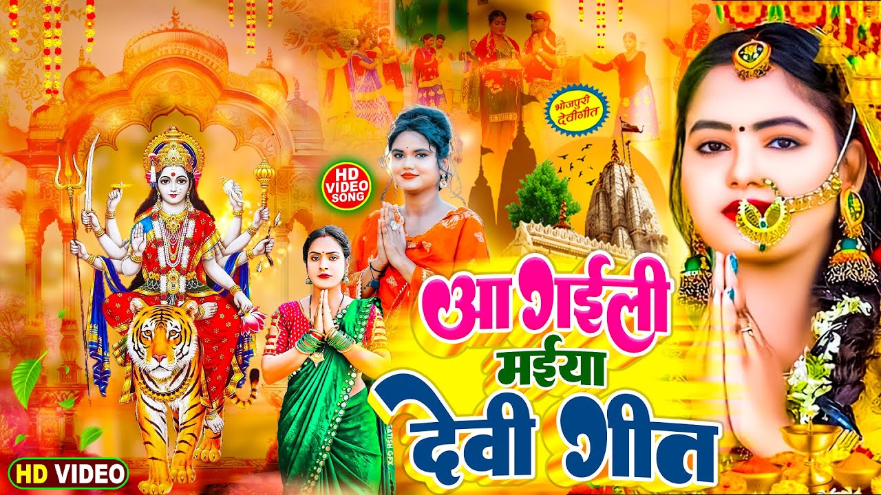 #न्यू देवी गीत 🌺 #जाग ए माई Durga Mata Bhajan 2026 | Bhojpuri devi geet | Durga puja navratri song