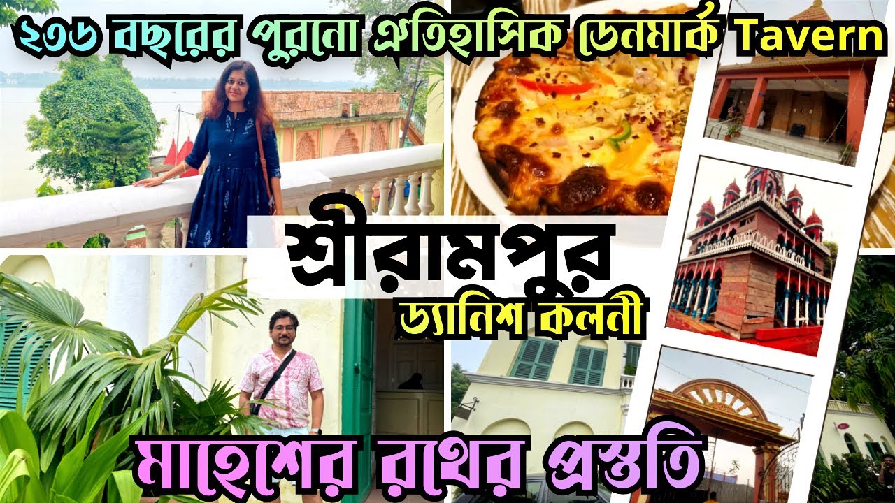 শ্রীরামপুরের Danish Cafe তে Lunch | The Denmark Tavern | | Goswami রাজবাড়ি | মাহেশ রথ এর  প্রস্তুতি