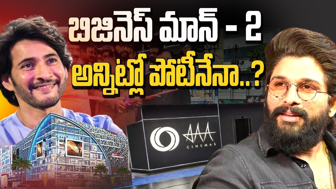 మహేష్ vs బన్నీ బిగ్ ఫైట్! AMB vs AAA సినిమాస్.. థియేటర్ బిజినెస్‌లో ఎవరు నెంబర్ 1? | Tollywood