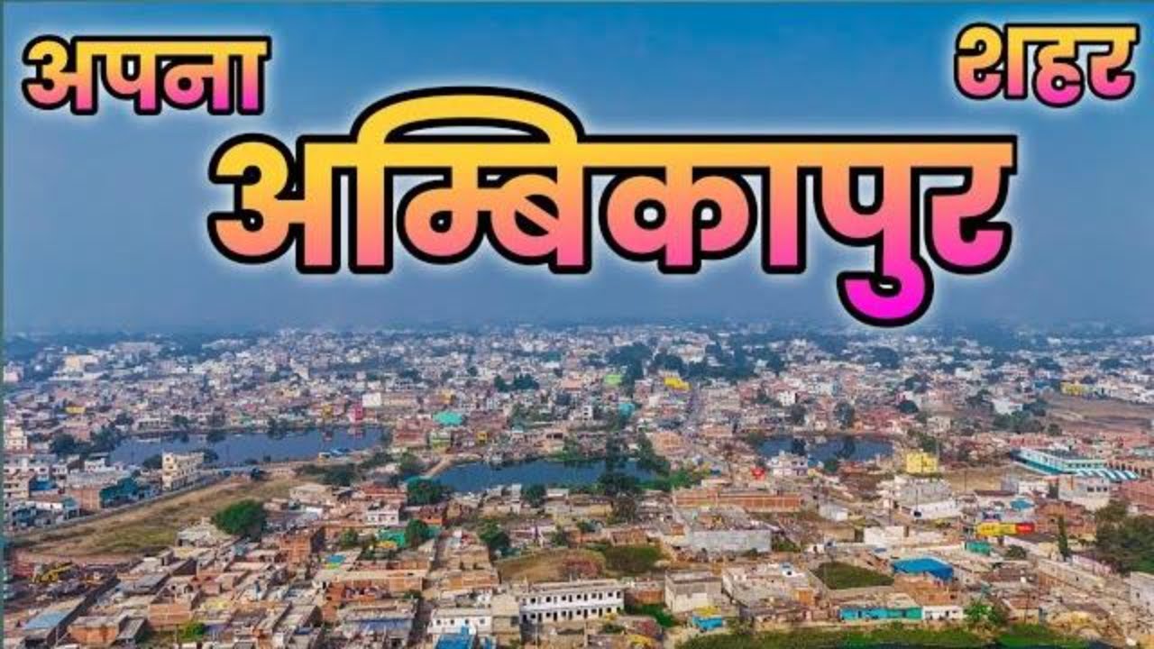 Apna Ambikapur Shahar || Surguja District | Ambikapur City Tour | Apnagaonapnashahar