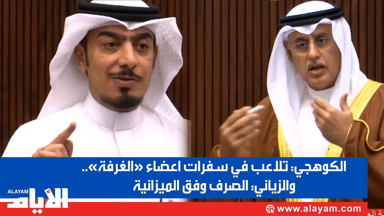 الكوهجي: تلاعب في سفرات اعضاء «الغرفة». والزياني: الصرف وفق الميزانية