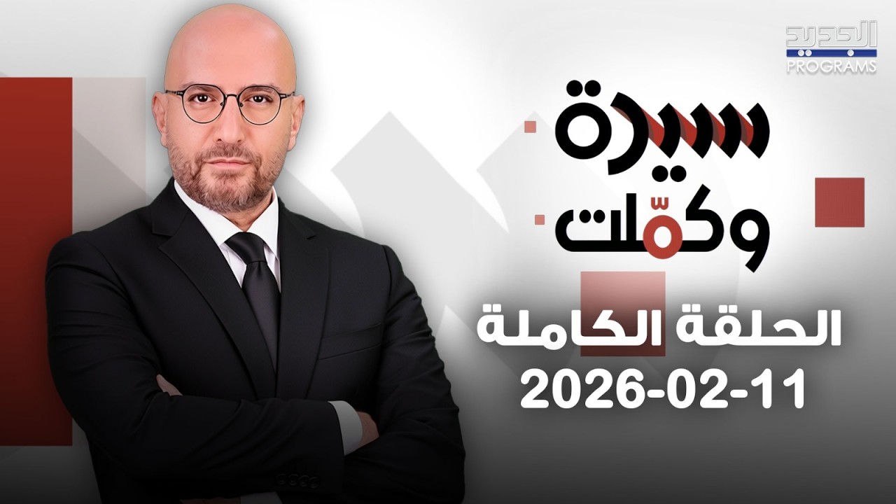 من الحادثة الأليمة في الضاحية إلى صدمات العائلة وهوس التجميل .. قصص وفضائح تهزّ الرأي العام