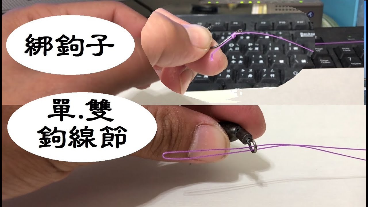 磯釣Part.3~雙勾線節&萬用綁鉤法