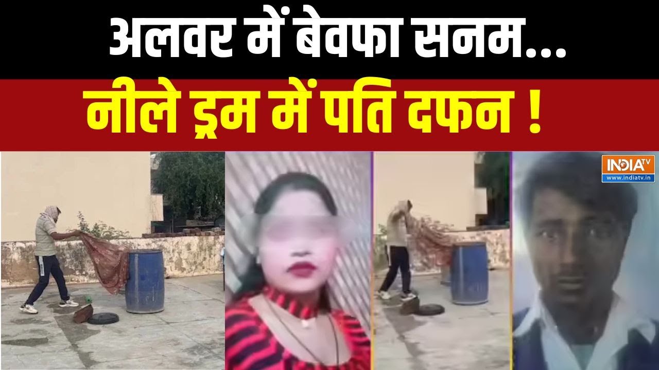 Alwar Murder Mystery Update: नीला ड्रम रिटर्न्स... अलवर में बढ़ी दहशत ! | Blue Drum Murder News |