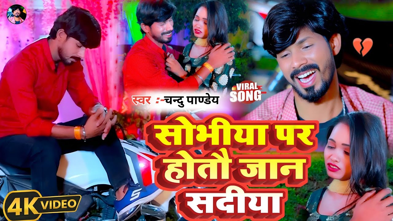 #Video Sad Song Magahi #Chandu Pandey | सोभिया पर होतौ जान सदिया | Sobhiya Par Hotou Jan Sadiya 2026