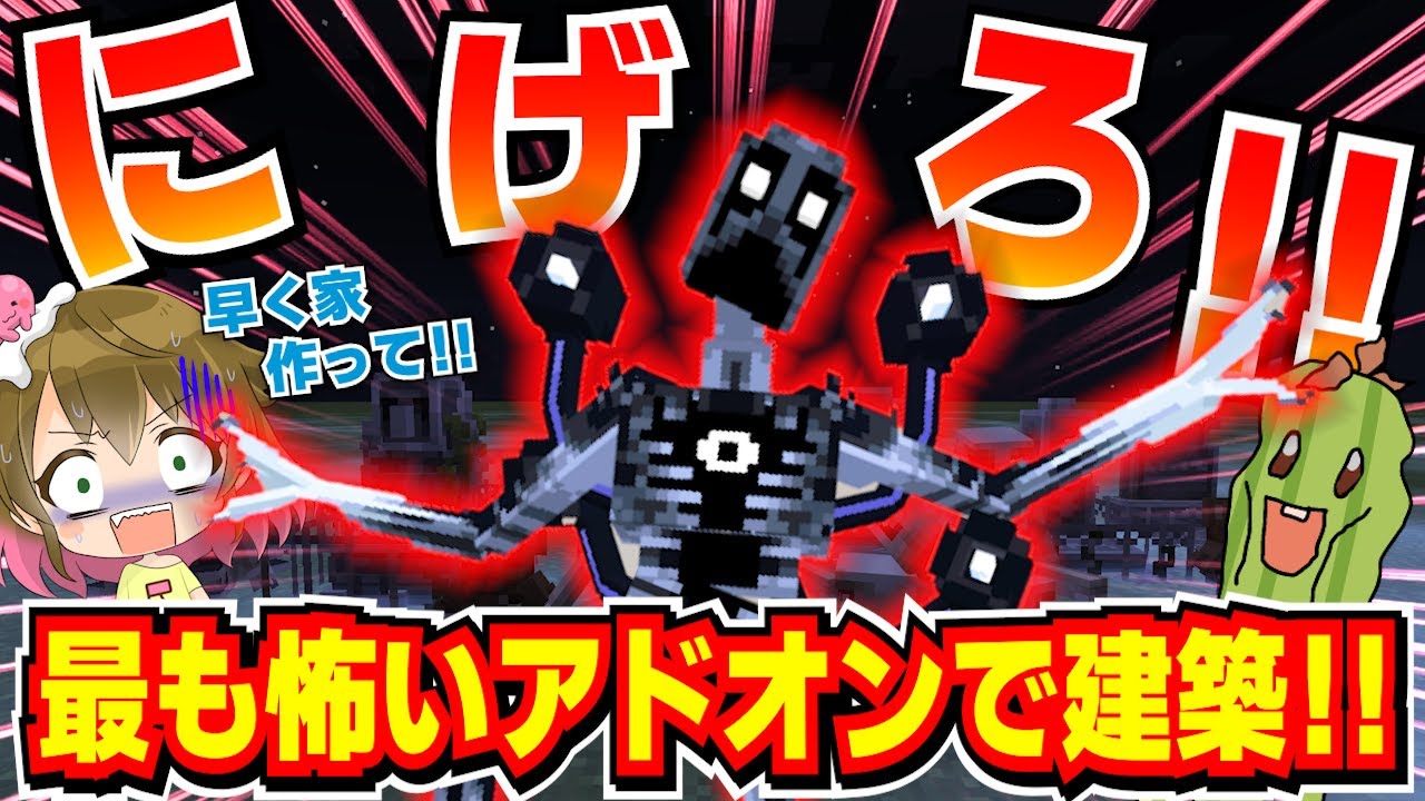 【最恐アドオン】敵から逃げるための新居を作ろうとしたら全力で襲われた！！【マイクラ】