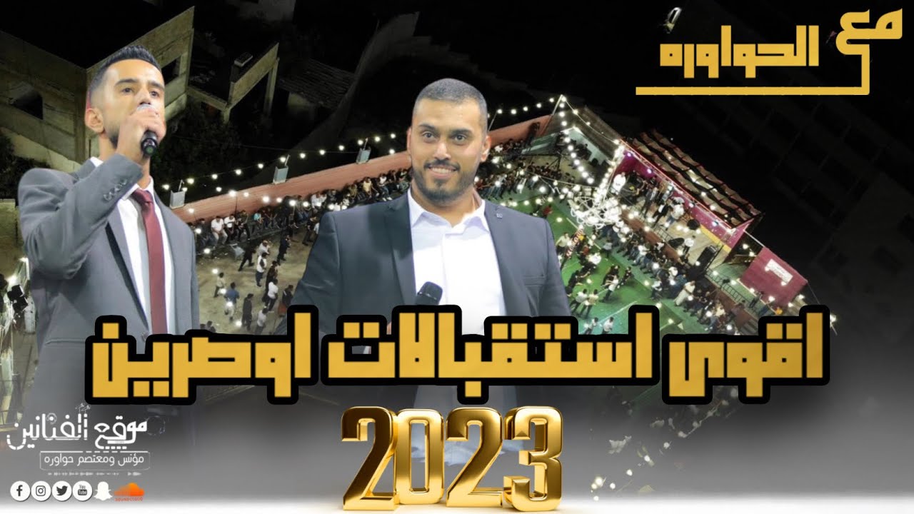اقوى استقبالات اوصرين 2023مع الحواوره مؤنس ومعتصم 🔥🔥