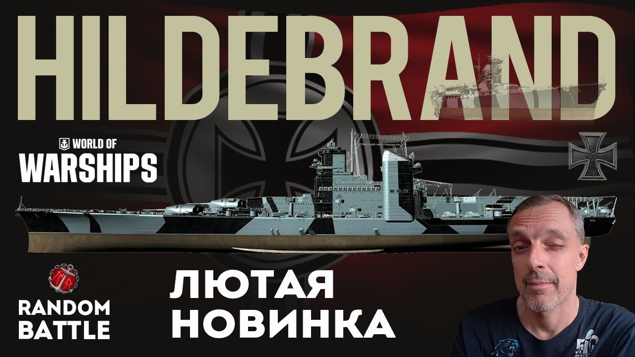 HILDEBRAND Лютая новинка #worldofwarships #wows #миркораблей #gameplay