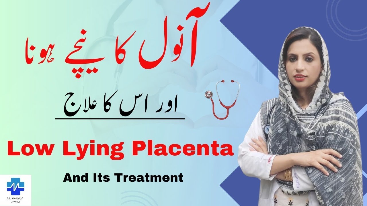 Low Lying placenta and it's treatment | آنول کا نیچے ہونا اور اس کا علاج | Dr khalood Imran