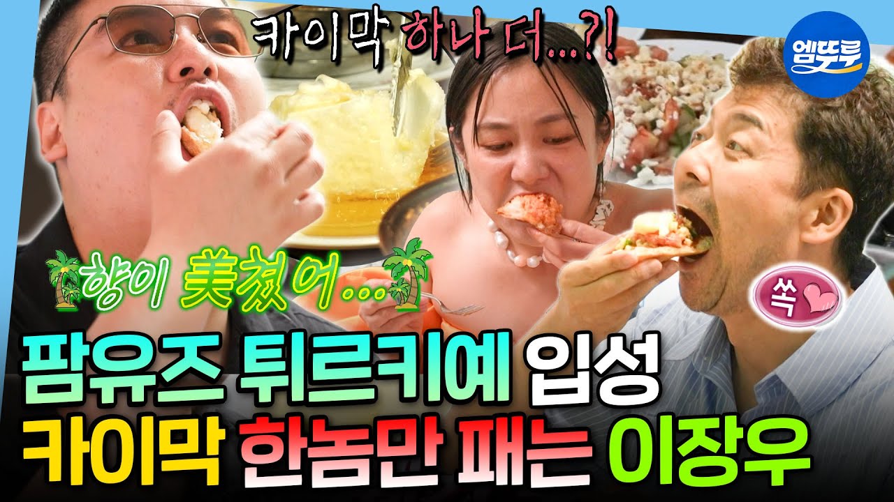 [나혼자산다] 누가 조식을 8인분이나 먹어요ㅋㅋㅋㅋ🤣 녹진한 카이막의 美친 맛에 먹신 강림한 이장우🌴 | #전현무 #박나래 #이장우 #팜유 MBC250627방송