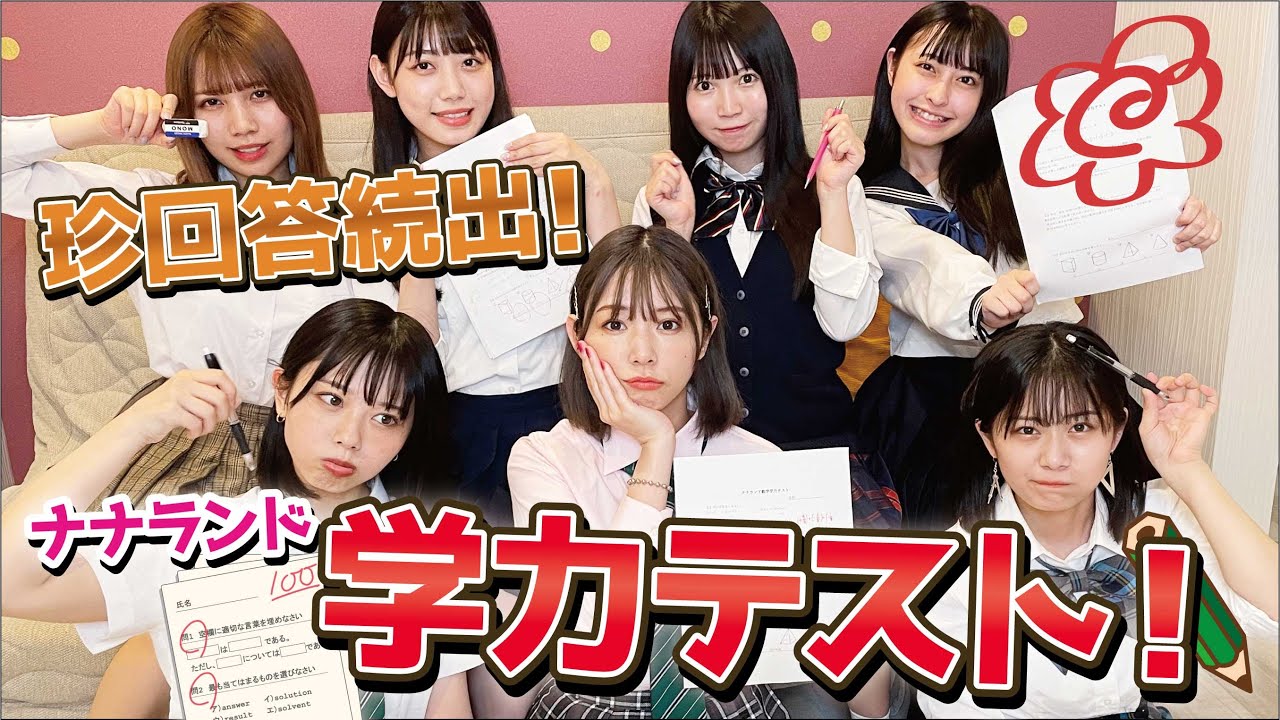 【学力テスト】おバカは誰だ！？ナナランド学力テスト！