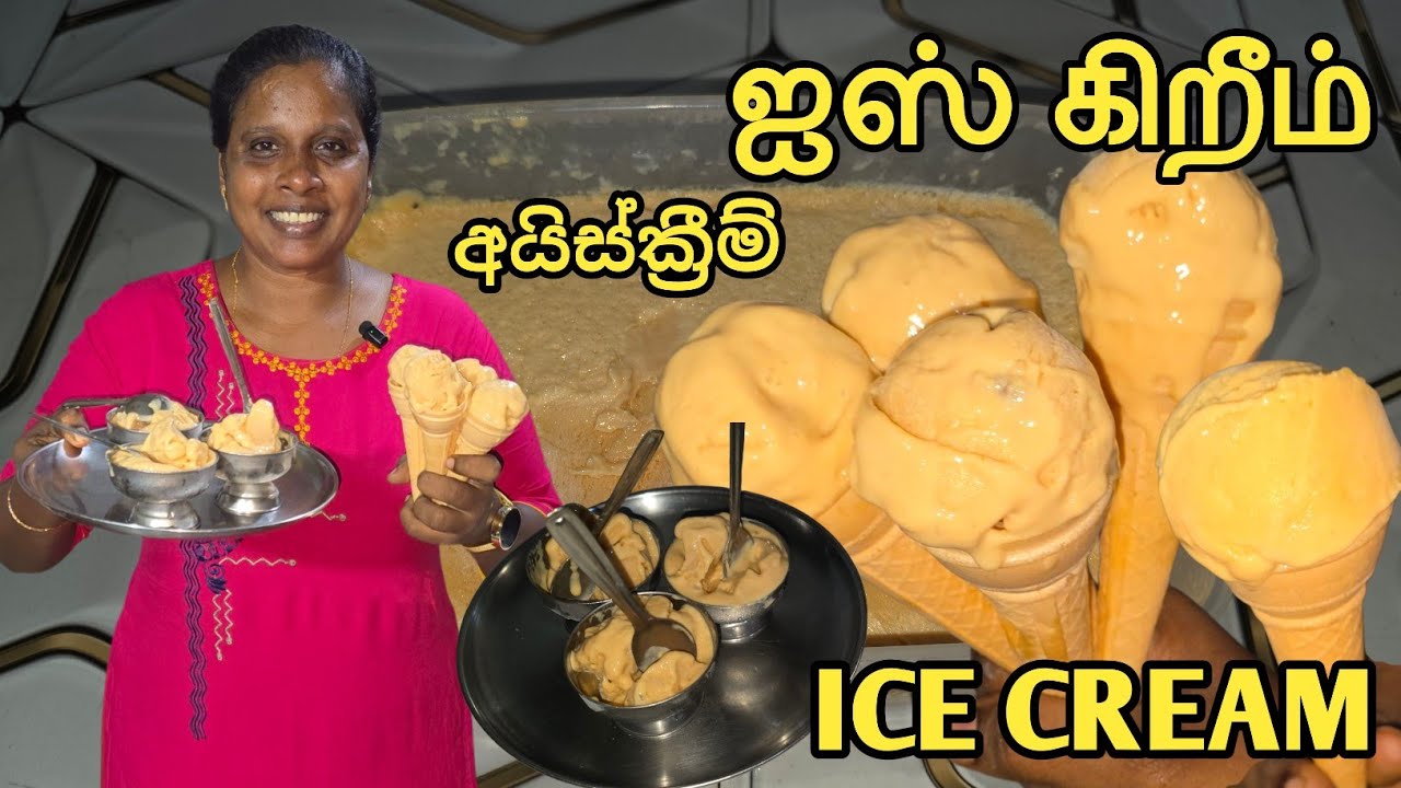 Homemade Ice Cream | ஐஸ்கிறீம் சுலபமாக செய்யலாம் | අයිස්ක්‍රීම් | Jaffna | Cooking | Sobas House