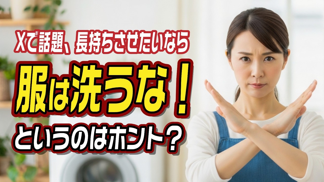 Xで話題、長持ちさせたいなら「服は洗うな！」というのはホント？