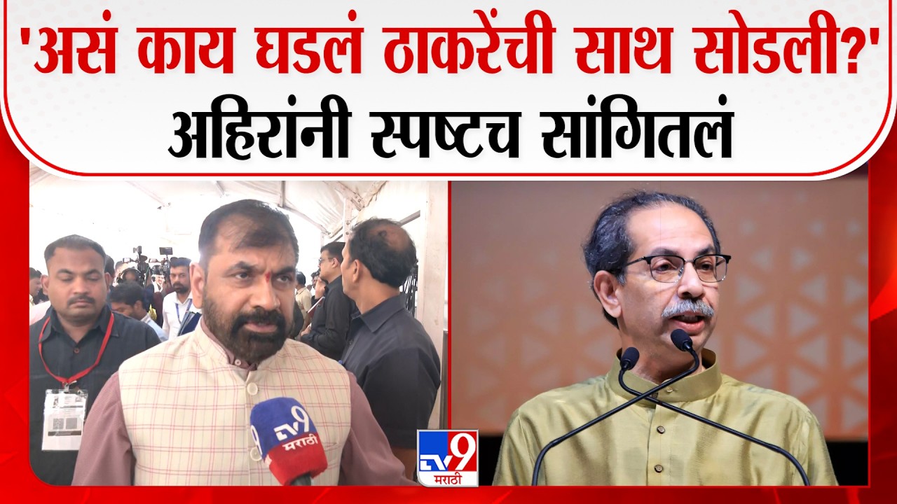 Sachin Ahir | 'असं काय घडलं ठाकरेंची सेना सोडली?' अहिरांनी स्पष्टच सांगितलं | Shiv Sena