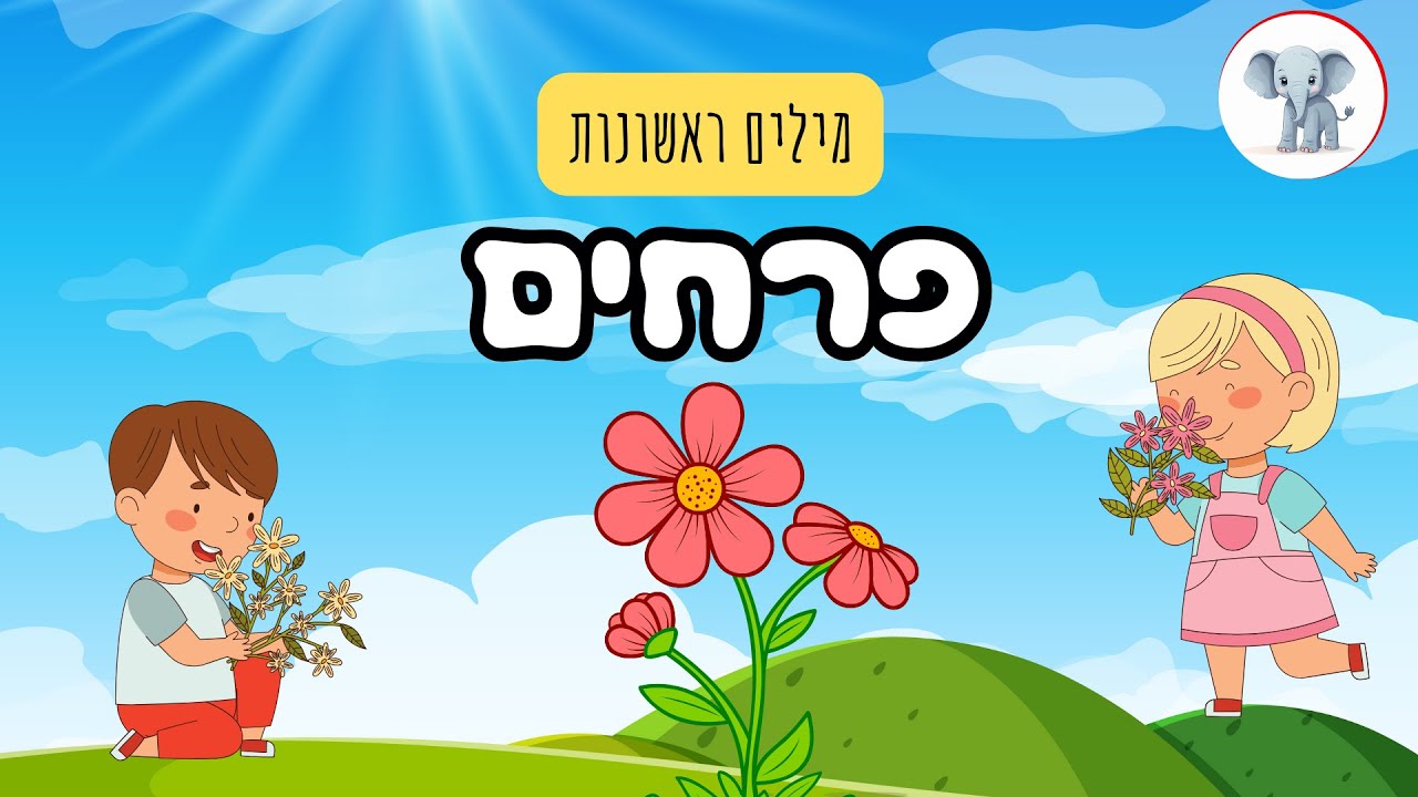 שמות של פרחים לילדים ופעוטות | למדו על הפרחים וצפו בהם בטבע 🌺✨