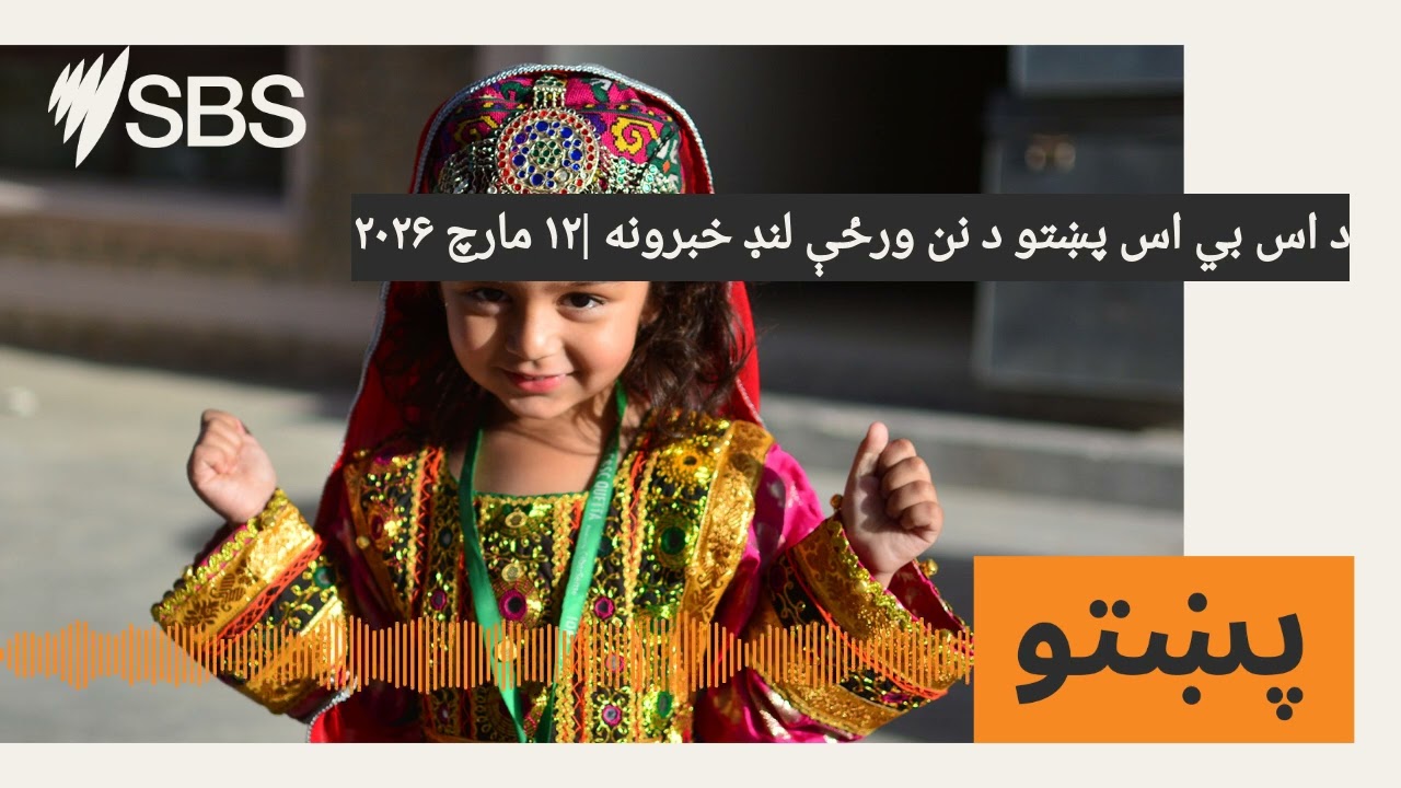 د اس بي اس پښتو د نن ورځې لنډ خبرونه |۱۲ مارچ ۲۰۲۶ | SBS Pashto - اس بي اس پښتو