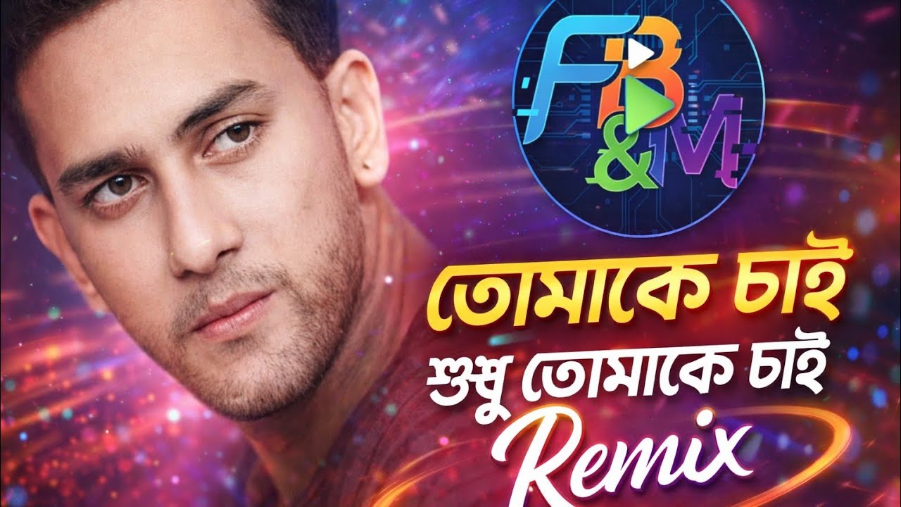 তোমাকে চাই শুধু তোমাকে চাই | Tomake Chai Shudhu | Remix 