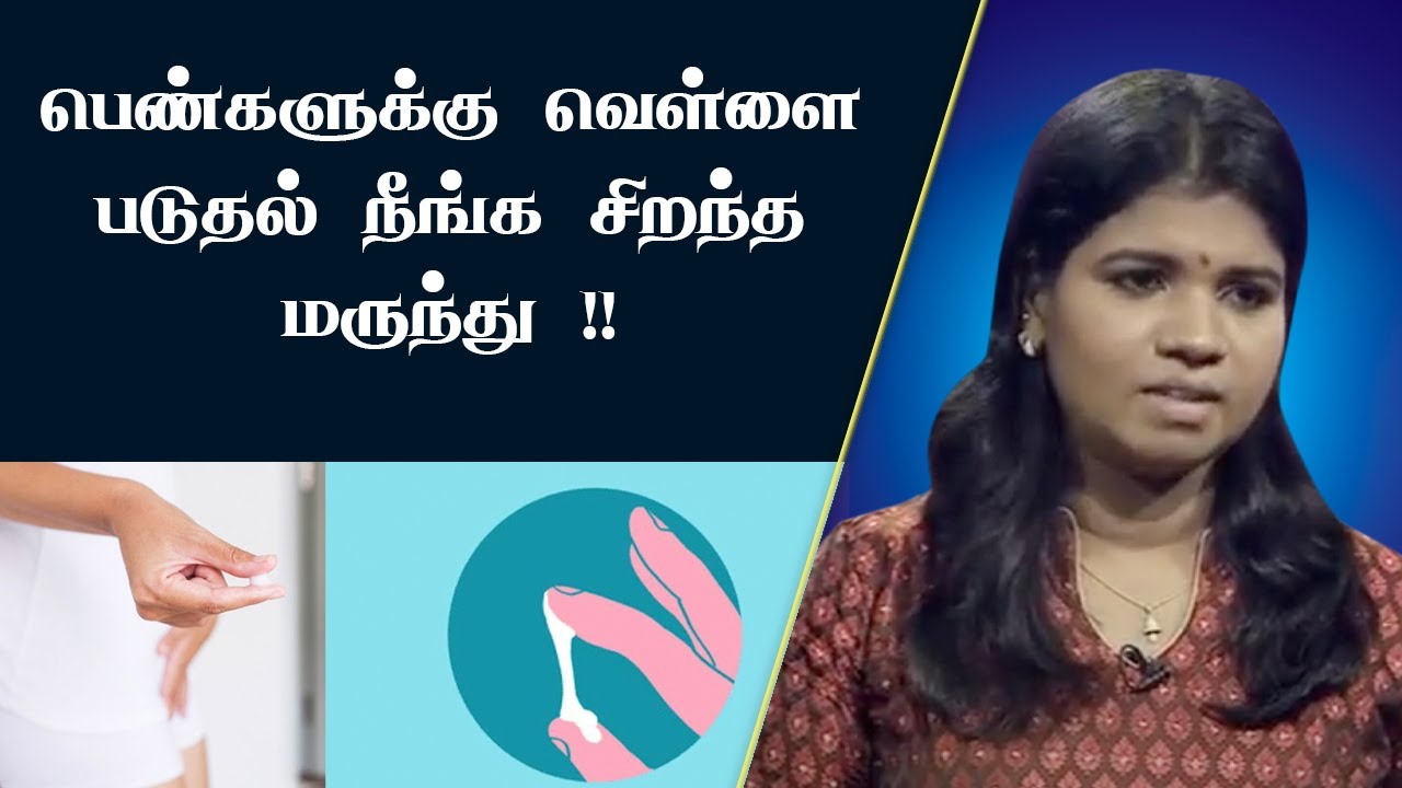 வெள்ளைப்படுதலுக்கு சிறந்த தீர்வு | உடல் வெப்பத்தை எவ்வாறு குறைப்பது? | Tips white discharge in women