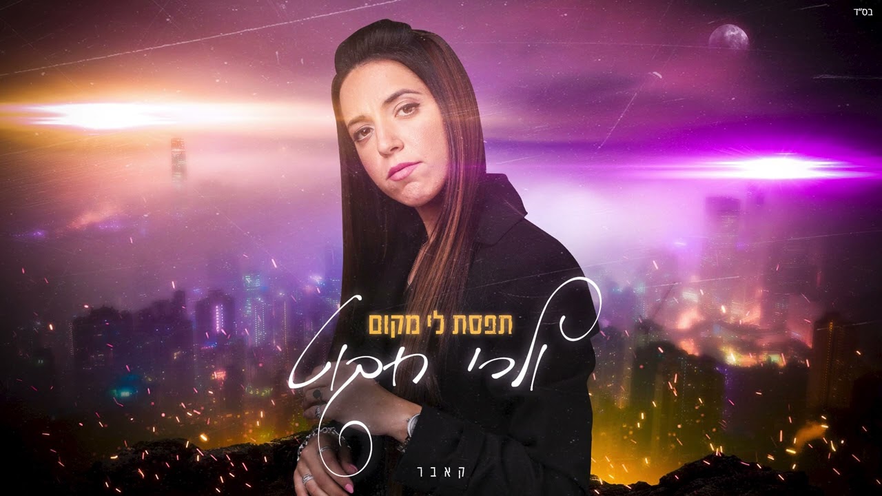 ולרי חבוט | קאבר | תפסת לי מקום
