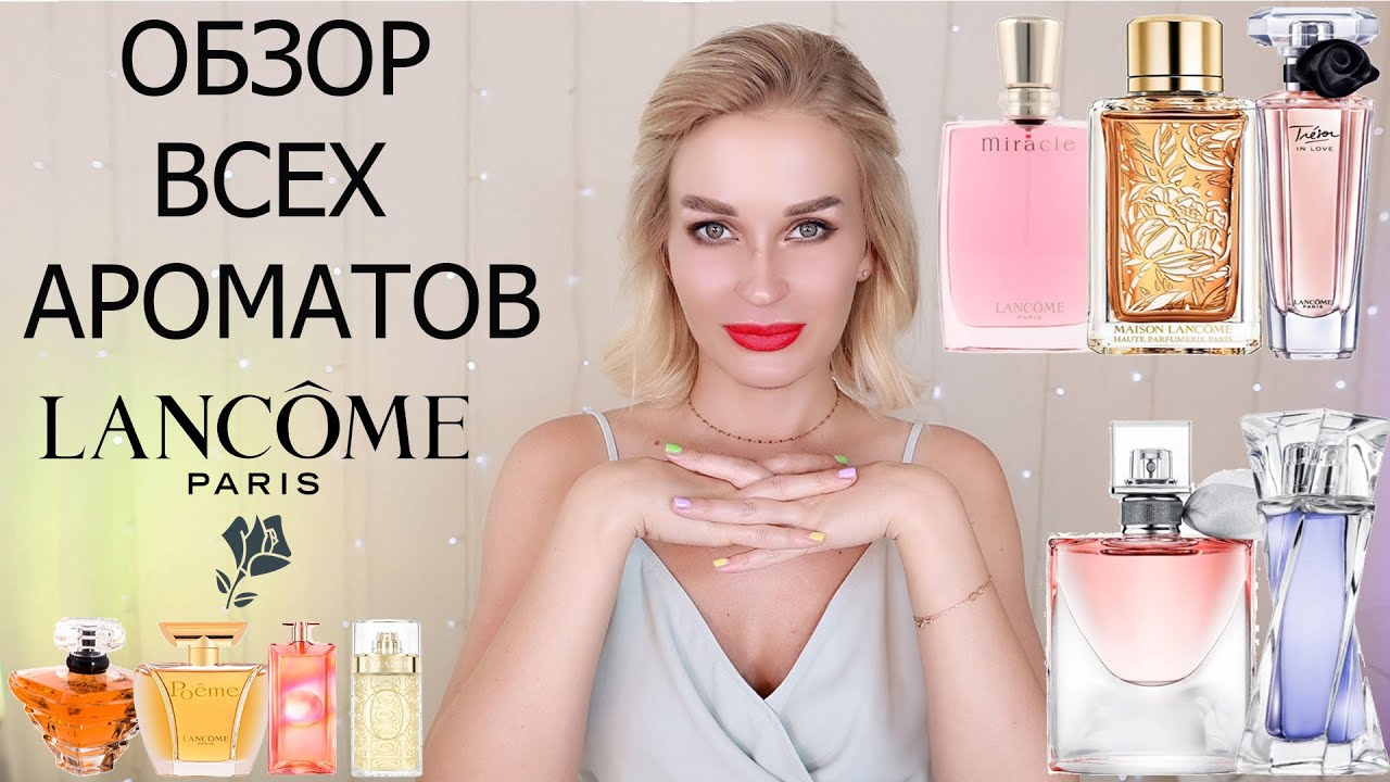ОБЗОР ВСЕХ АРОМАТОВ LANCOME  | +ПРОМОКОД 10% RANDEWOO