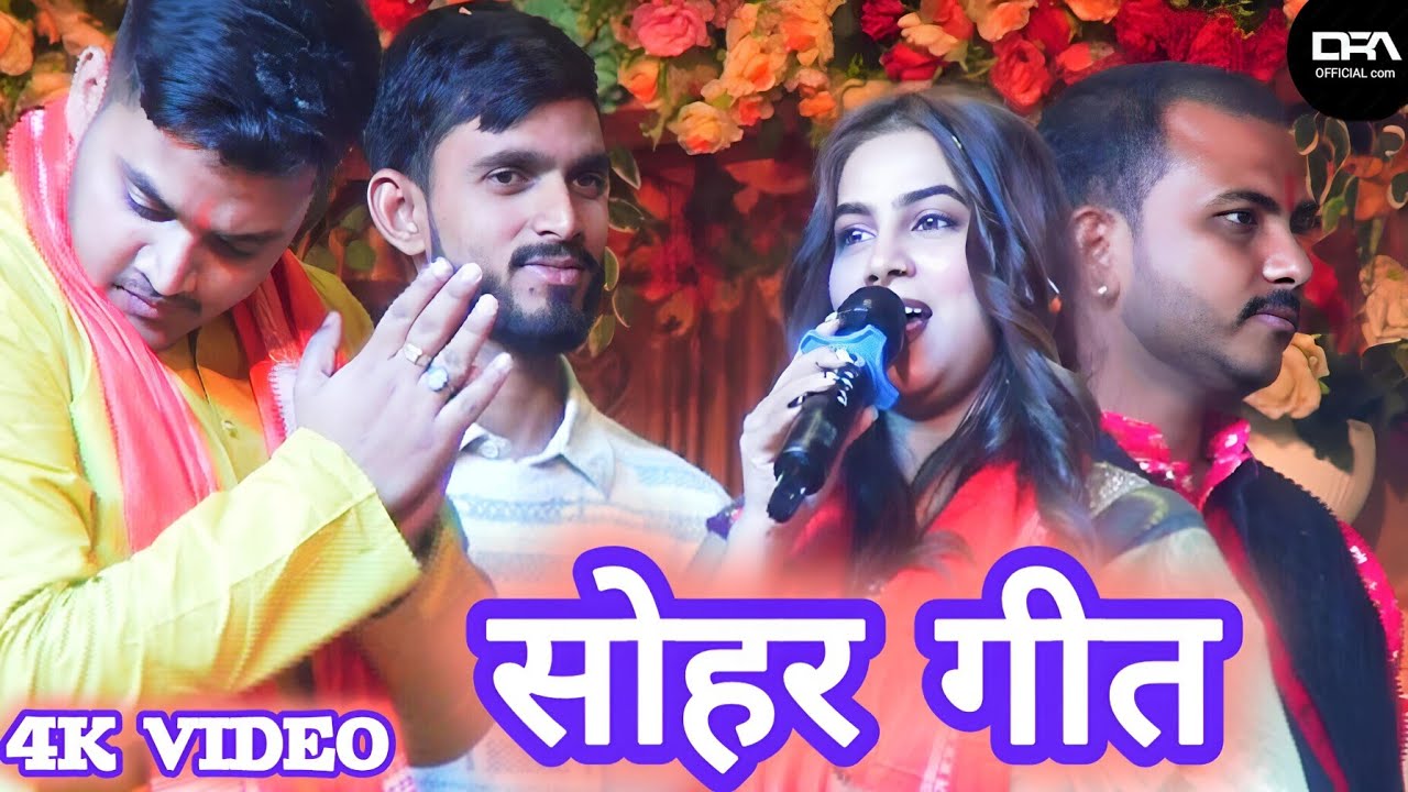Karina pandey के सोहर गीत नया अंदाज में Karina pandey ka stage show 