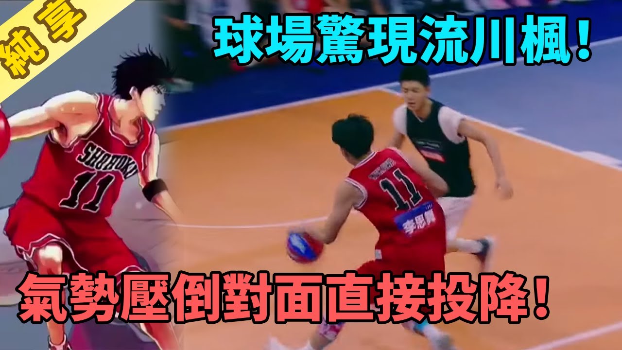 【灌籃純享】球場驚現流川楓，氣勢壓倒對面直接投降！《這就是灌籃》