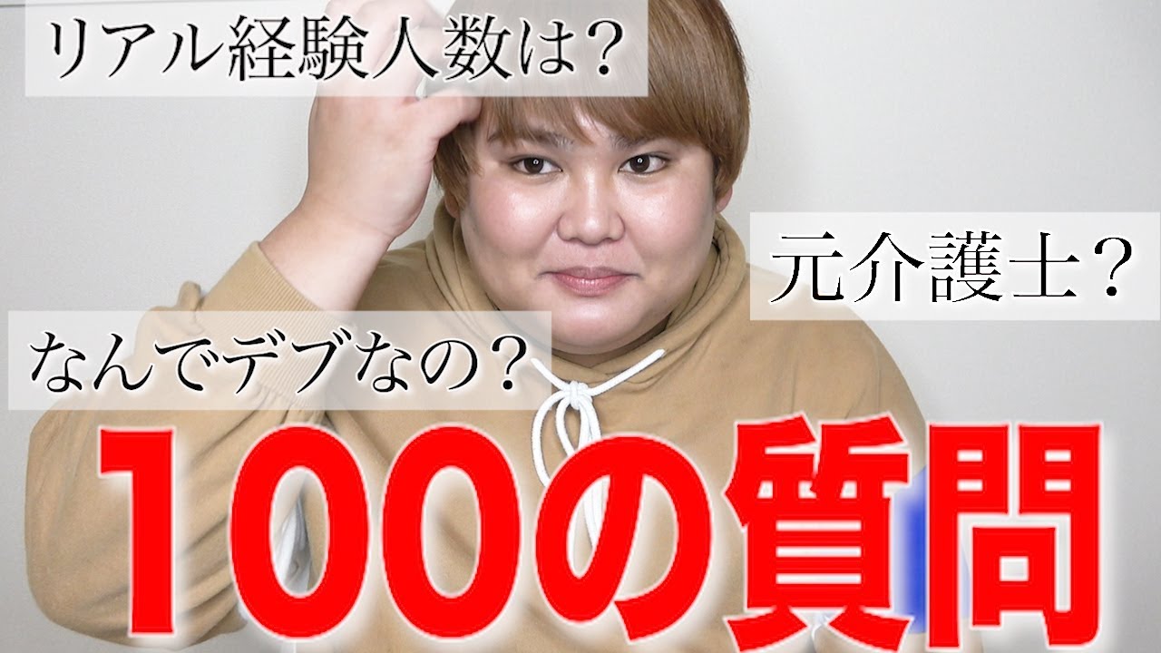 体重三桁デブのじんじんがガチで100の質問をガチで答えてみたwww