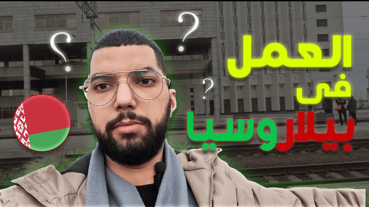 اشنو خاصك تعرف على الخدمة في بيلاروسيا!؟ (شحال غادي تخلص ؟ كيفاش تلقا خدمة ..؟ )🇲🇦🇧🇾