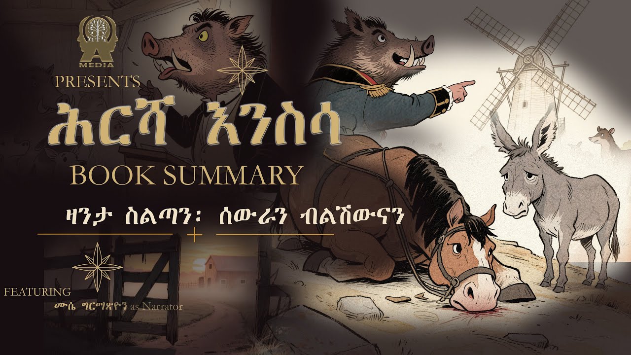 ሕርሻ እንስሳ! BOOK SUMMARY ጆርጅ ኦርወል #AthenaBookSummary