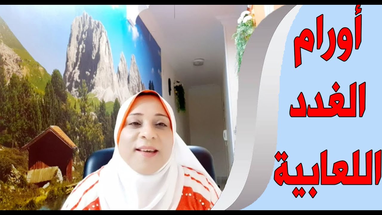 اورام الغدد اللعابية مع د.هيام