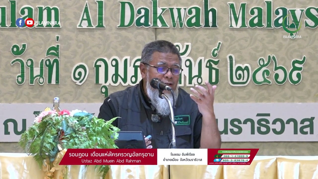 รอมฎอน เดือนแห่งใครครวญอัลกรุอานl Ustaz Muein Abd Rahman ณ โรงแรมอิมพีเรียล