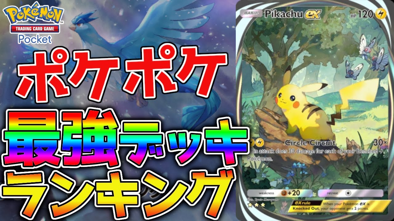 【ポケポケ】最強デッキ群と使い方をわかりやすく説明します！【ポケモンカード】