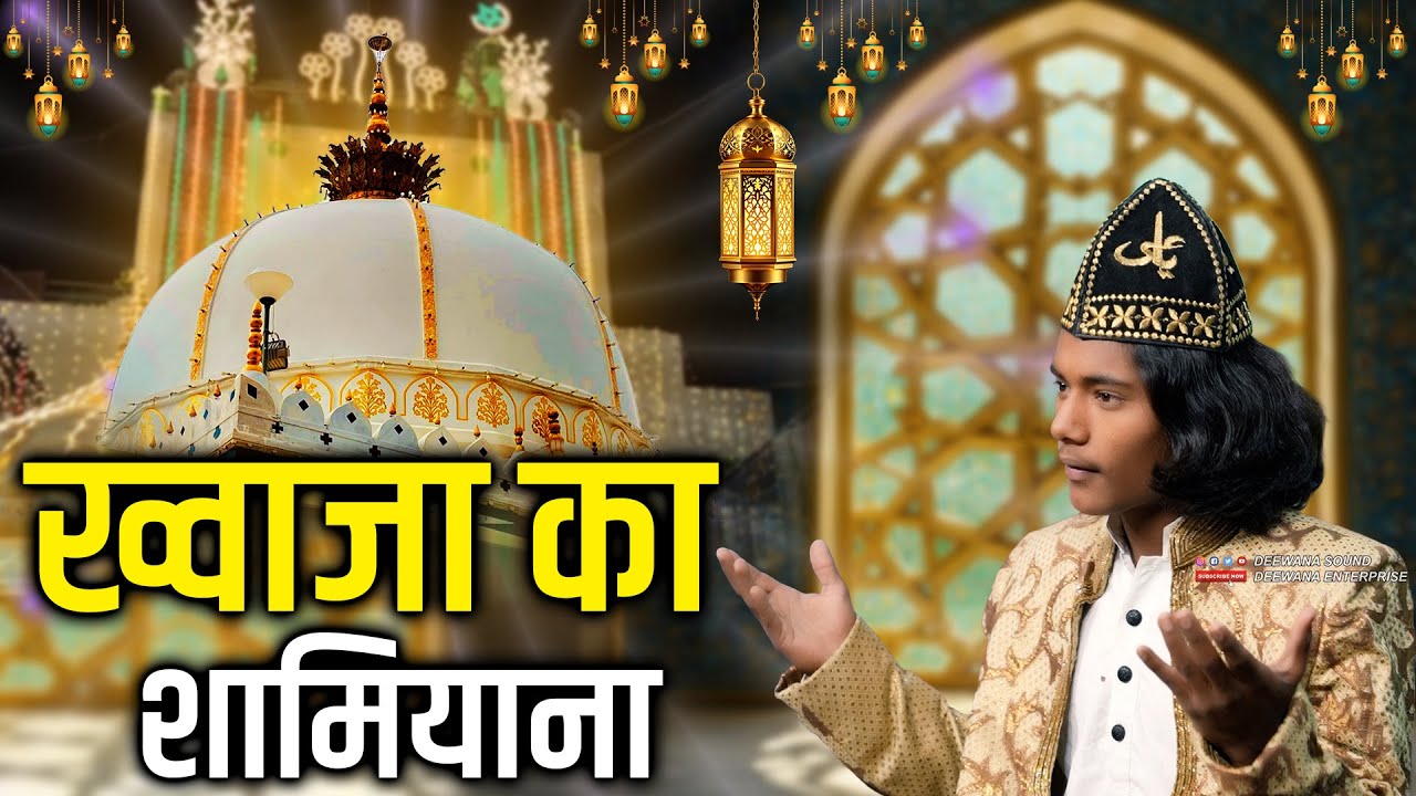 Khwaja Ka Shamiyana || Afroz Sabri || Khwaja Ji New Qawwali 2026 || ख्वाजा का शामियाना