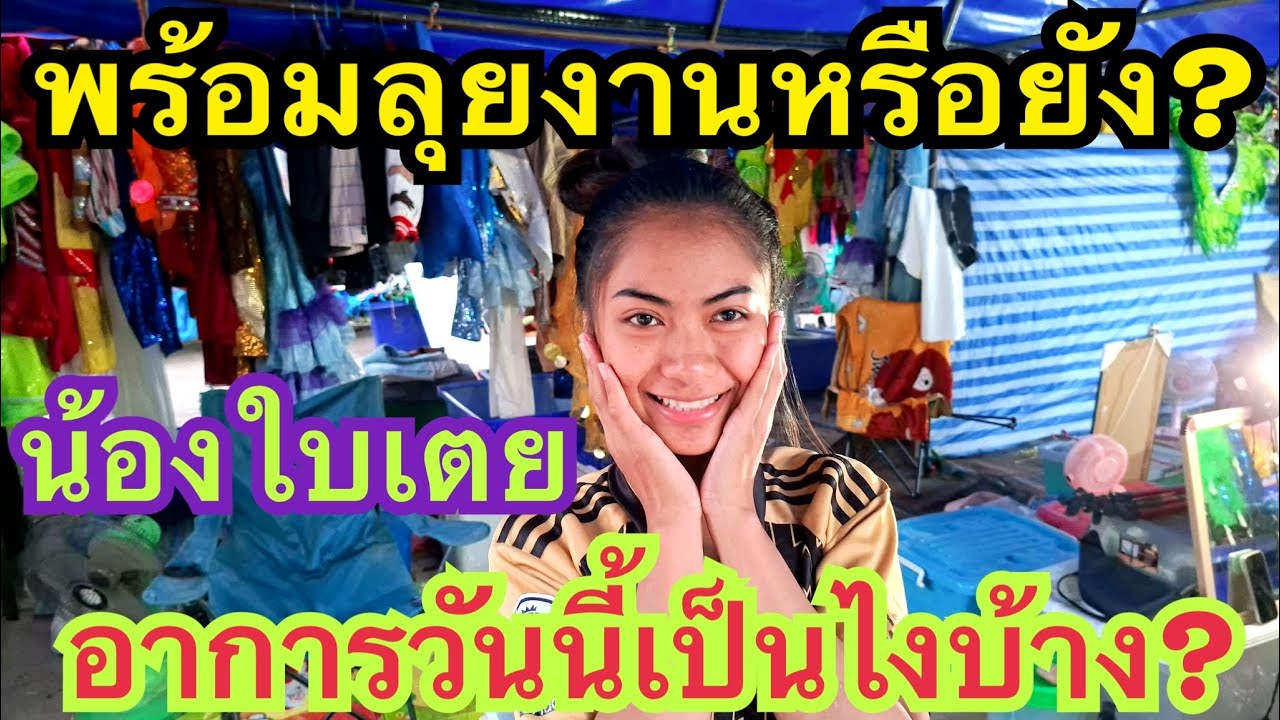 ใบเตยอาการวันนี้เป็นไงบ้าง? พร้อมลุยงานหรือยัง #น้องใบเตย  #สาวน้อยเพชรบ้านแพง
