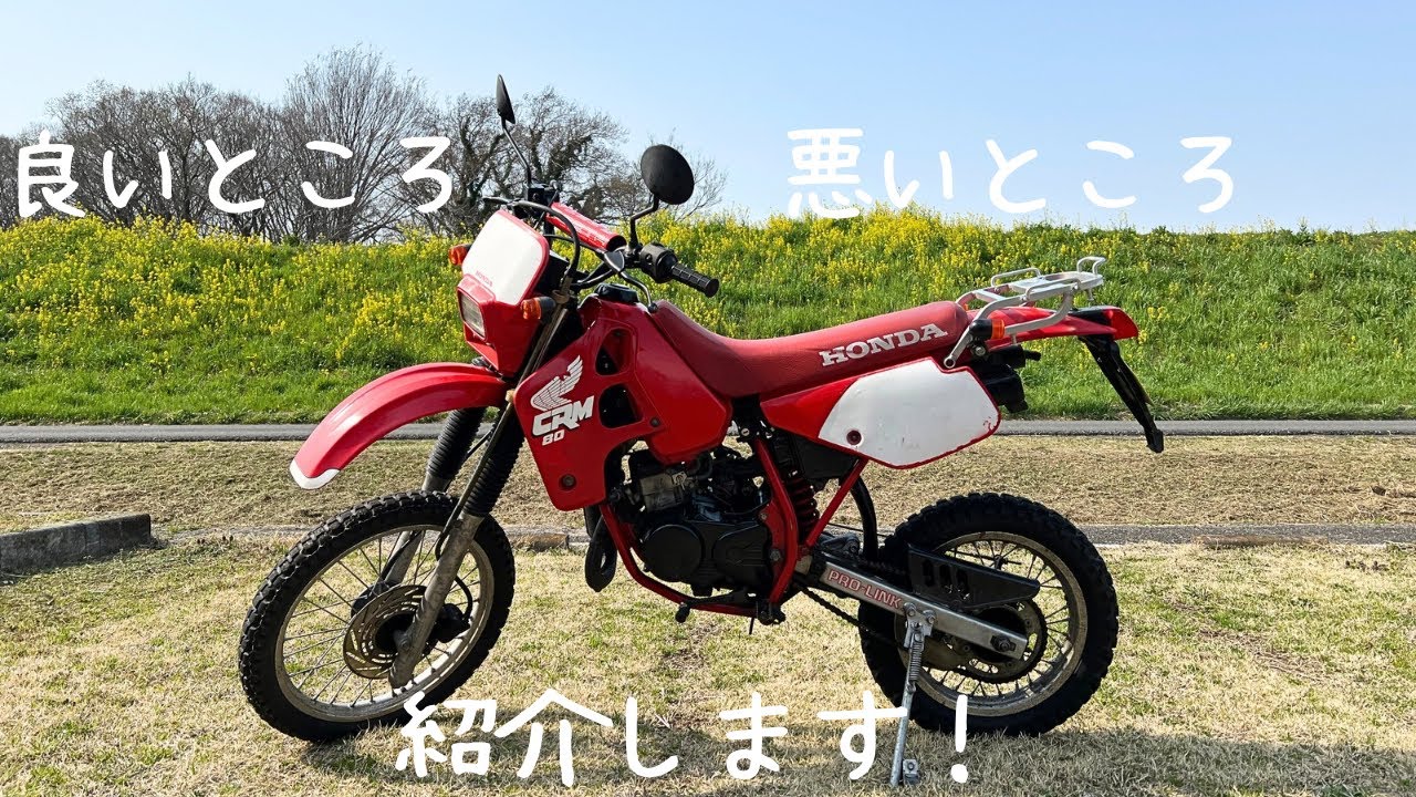 【CRM80】良いところ・悪いところを紹介します！