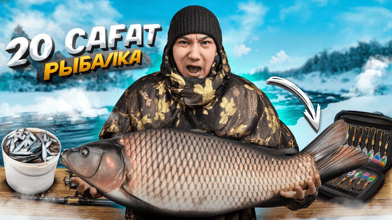 20 САҒАТТЫҚ РЫБАЛКА - ҮЛКЕН ПАЛАТКА КЕЛДІ