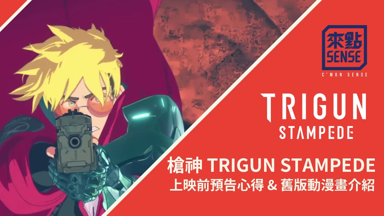 [來點心得] 日本經典科幻重製 - 槍神TRIGUN STAMPEDE 2023版 上映前預告片心得&舊版動漫畫介紹