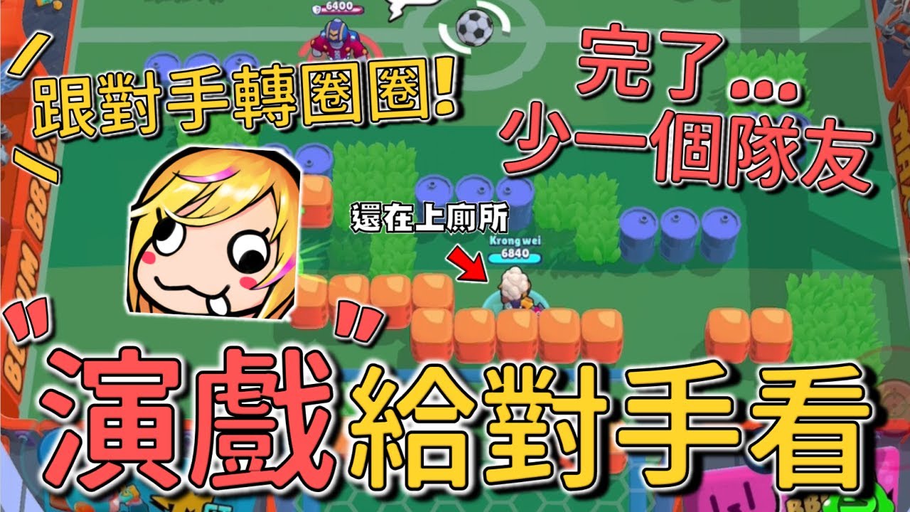 隊友還在上廁所怎麼辦？快🔥跟對手轉圈圈！時間能拖一點是一點！主播的道歉一直都很誠懇🥺對不起！我會認真打！【荒野亂鬥】