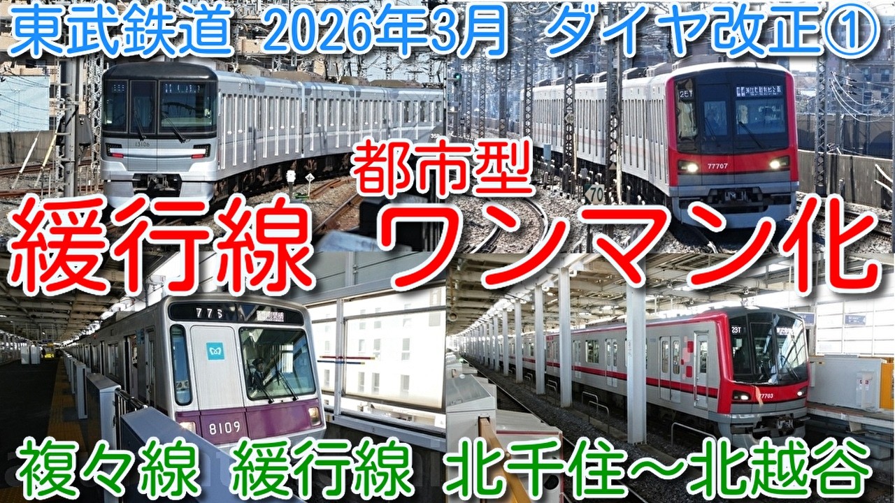 【東武鉄道2026年3月ダイヤ改正① スカイツリーライン複々線 緩行線 北千住～北越谷 東武初 都市型ワンマン化！】全駅ホームドア設置、運転士は運転台に着席したままドア開閉、ワンマン運転の車内放送収録