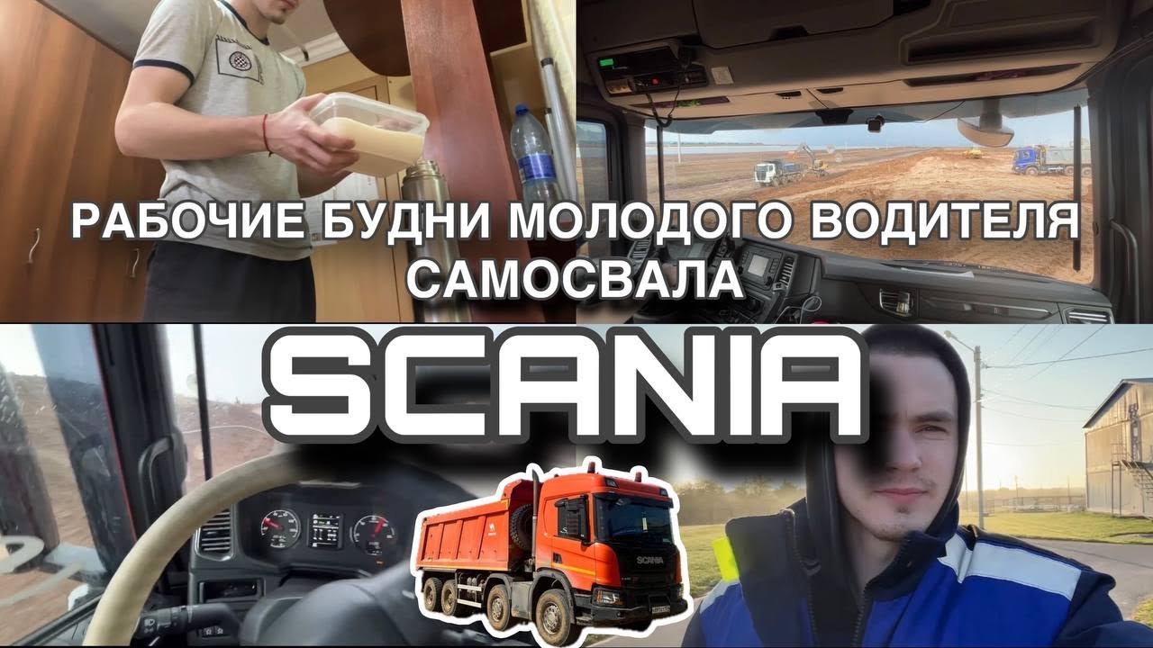 Рабочие будни молодого водителя самосвала SCANIA.| Подъём и все рабочие моменты|