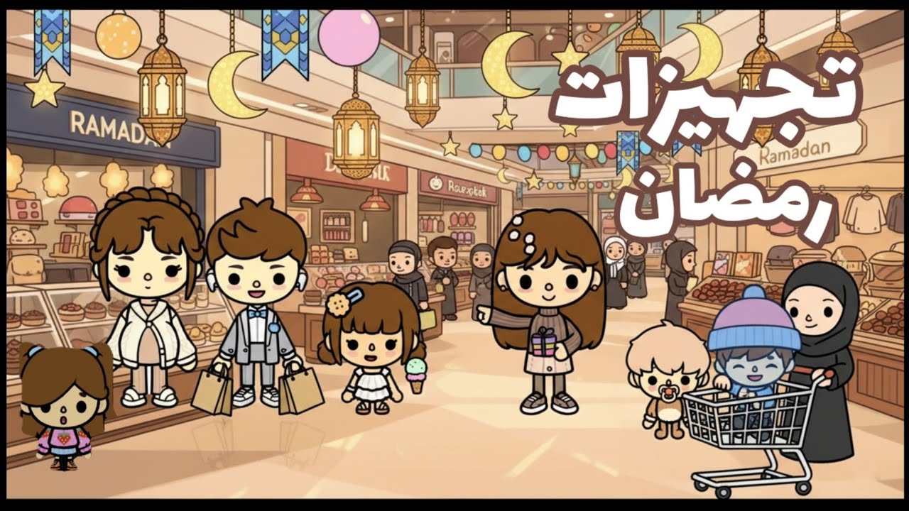 اشترينا تجهيزات رمضان 😍 | العائلة العراقية توكا بوكا 